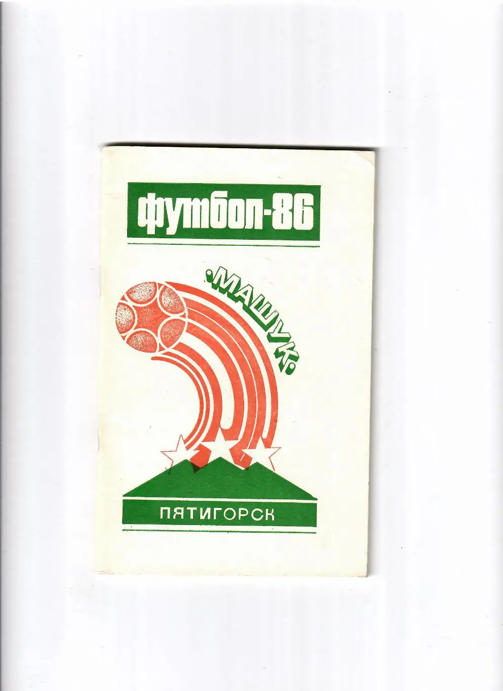 К/С Пятигорск 1986