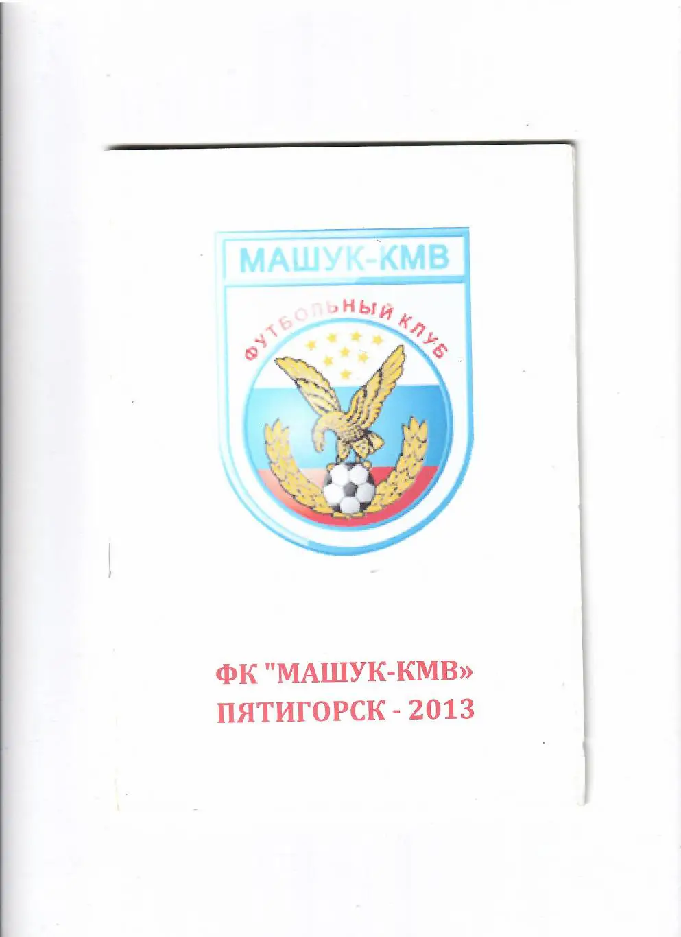 К/С Пятигорск 2013