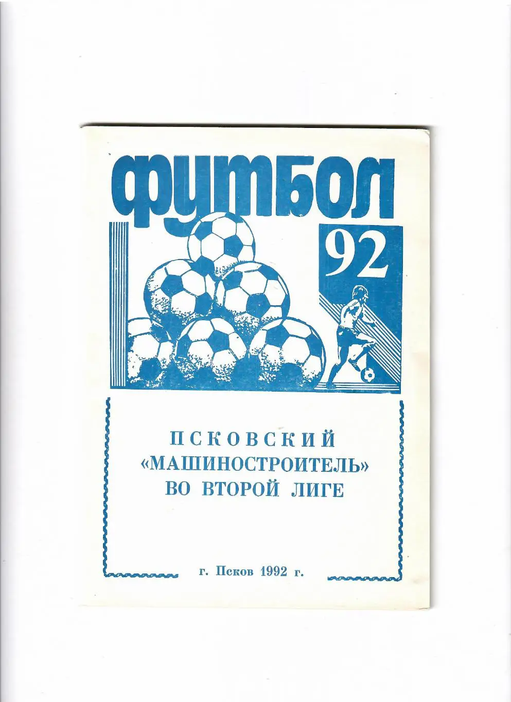 К/С Псков 1992