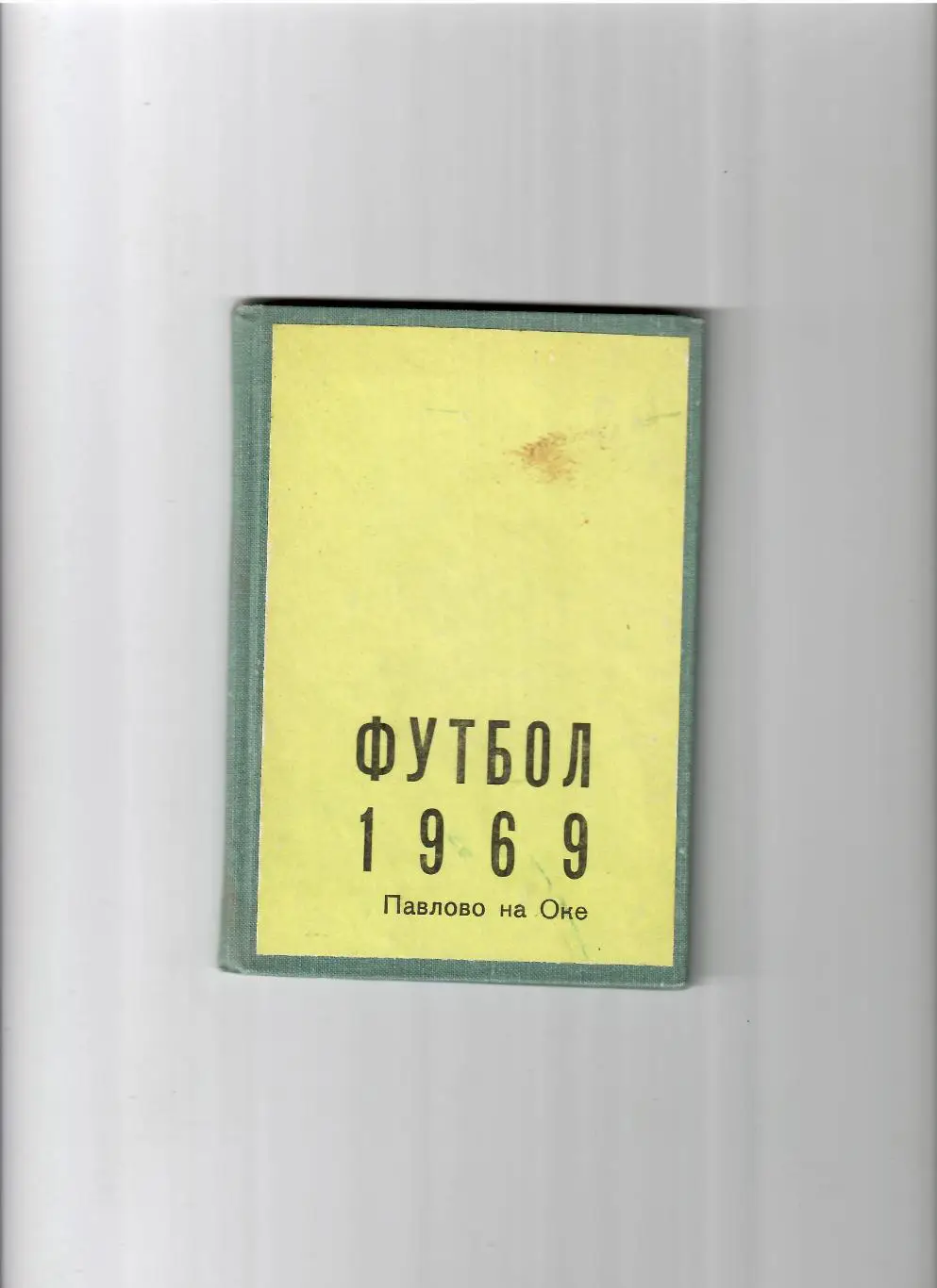К/С Павлово-на-Оке 1969