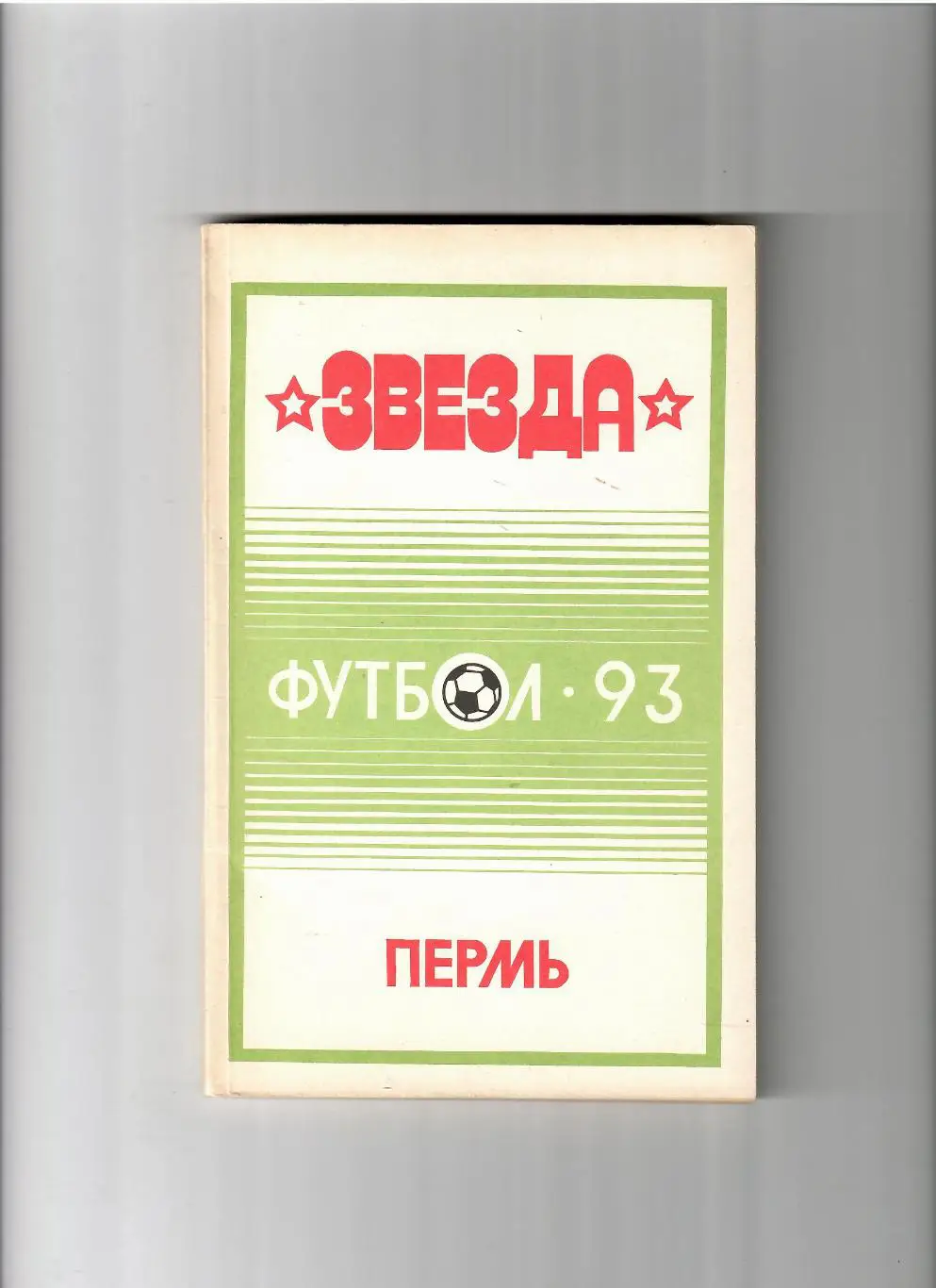 К/С Пермь 1993