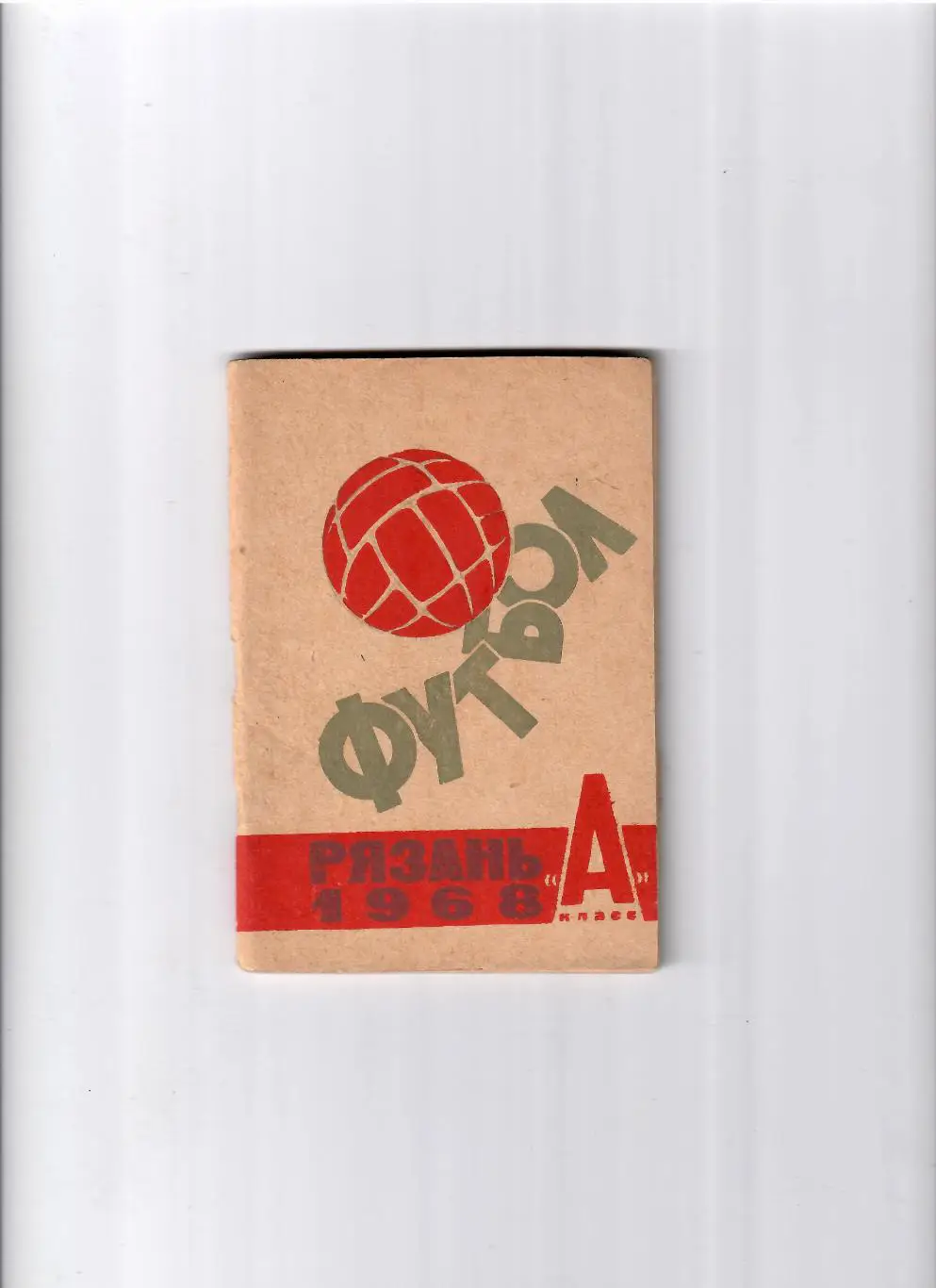 К/С Рязань 1968