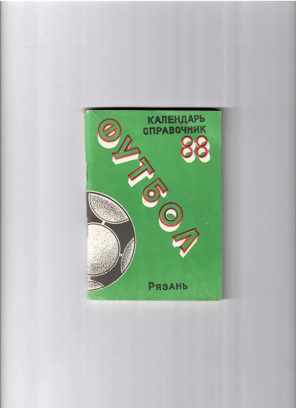 К/С Рязань 1988