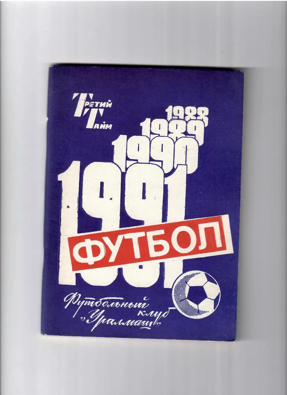 К/С Свердловск(Екатеринбург) 1991