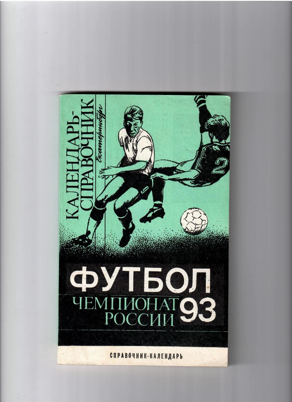 К/С Екатеринбург 1993