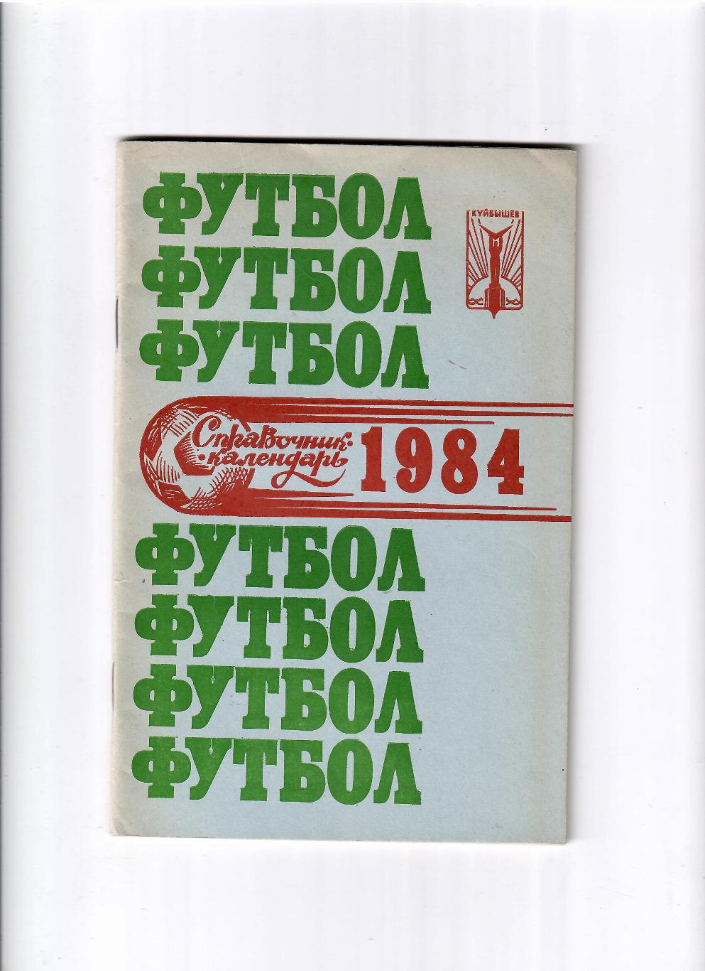 К/С Куйбышев 1984