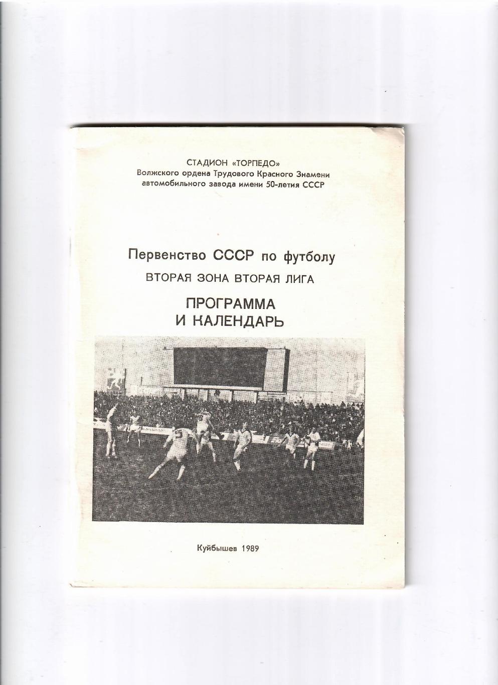 К/С Куйбышев 1989