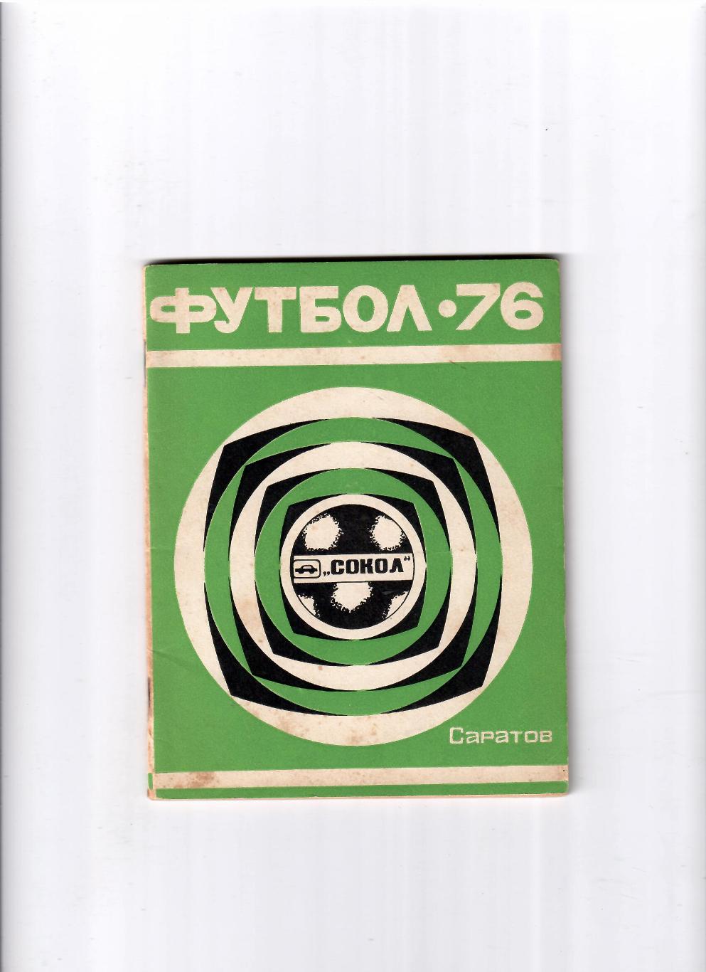 К/С Саратов 1976