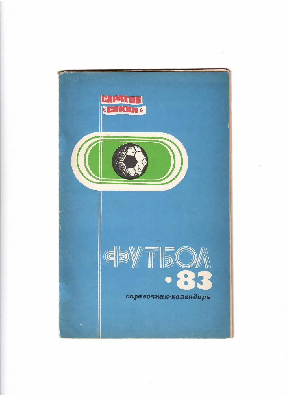 К/С Саратов 1983