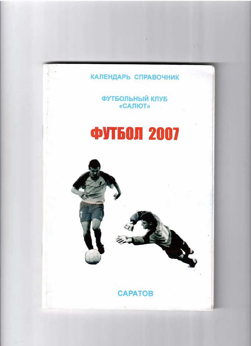 К/С Саратов 2007