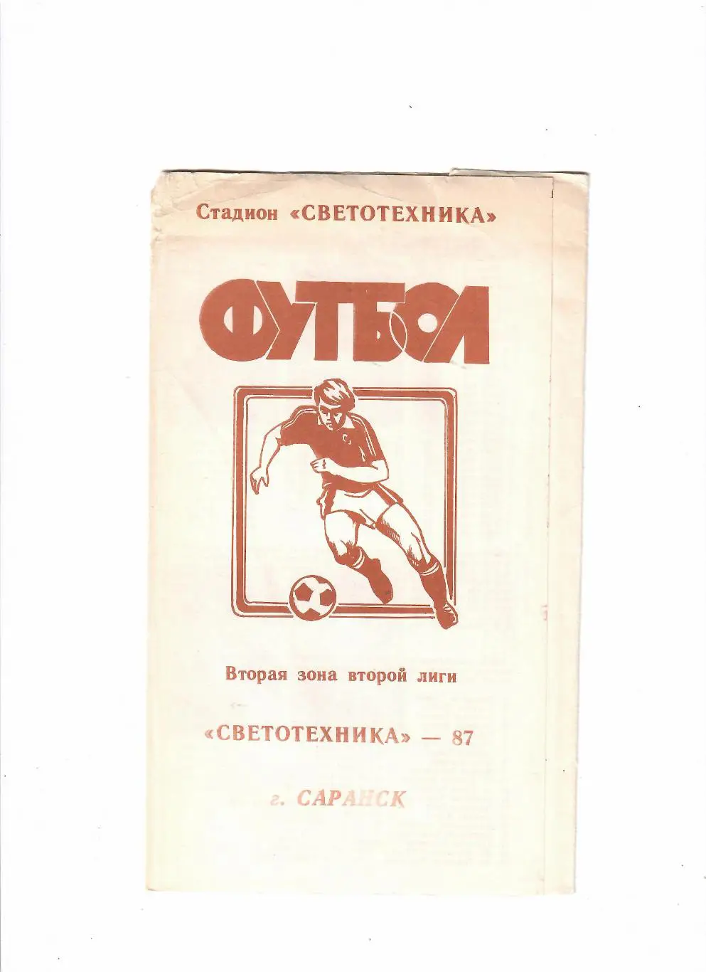 СВетотехника Саранск 1987