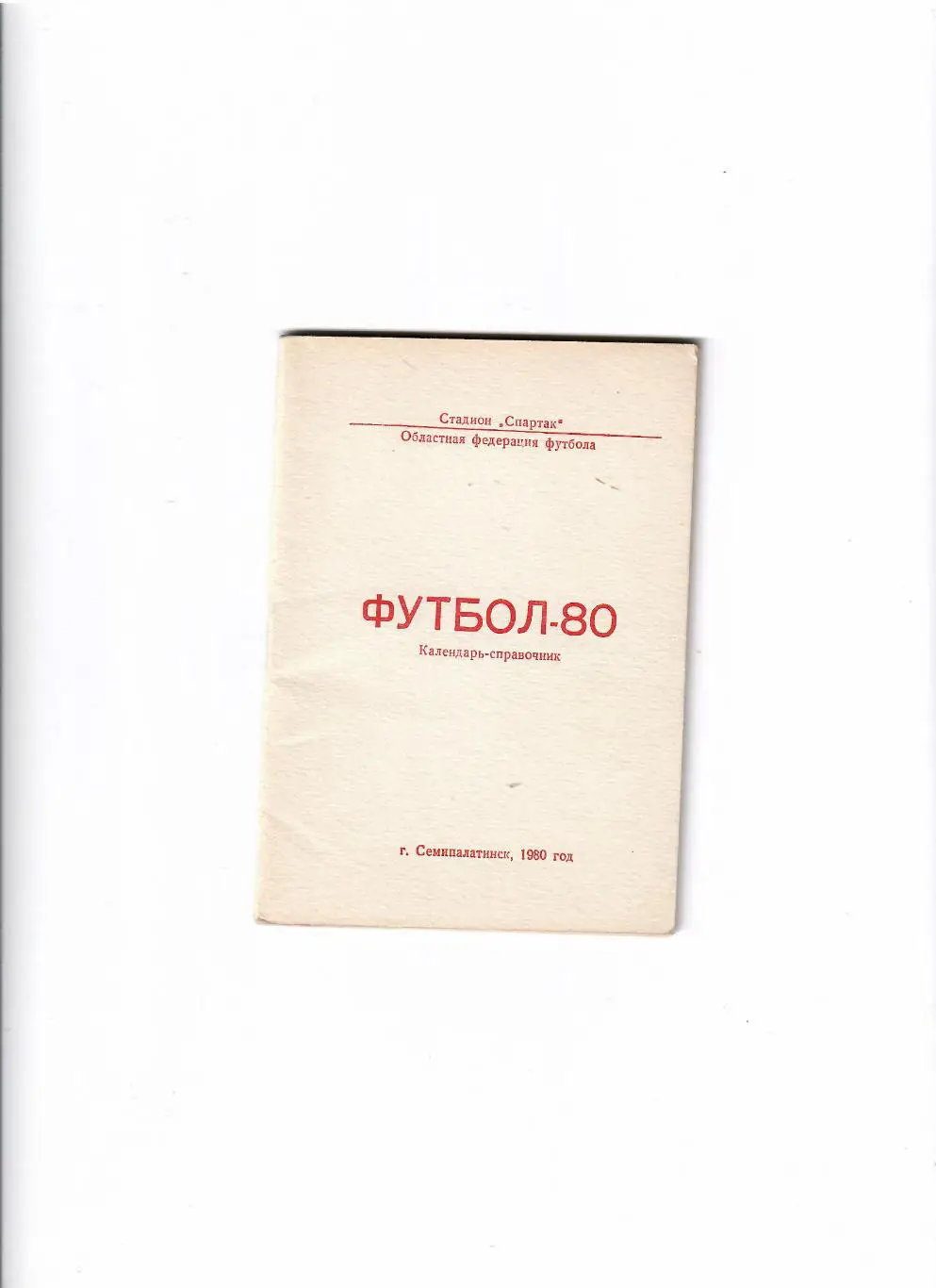 К/С Семипалатинск 1980