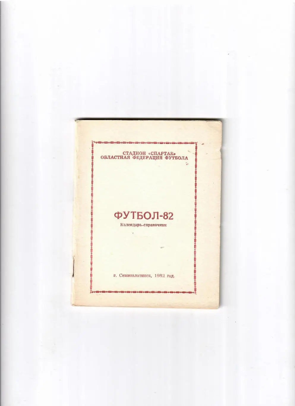 К/С Семипалатинск 1982