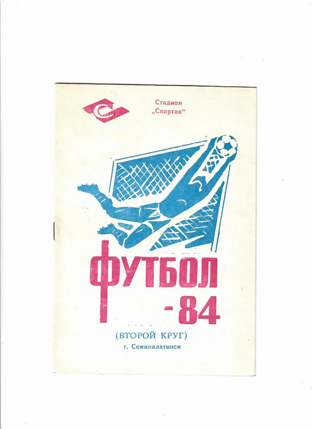 К/С Семипалатинск 1984 2 круг