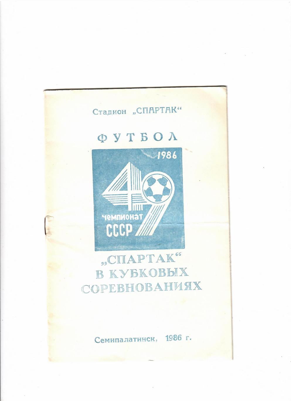Семипалатинск 1986 Кубок