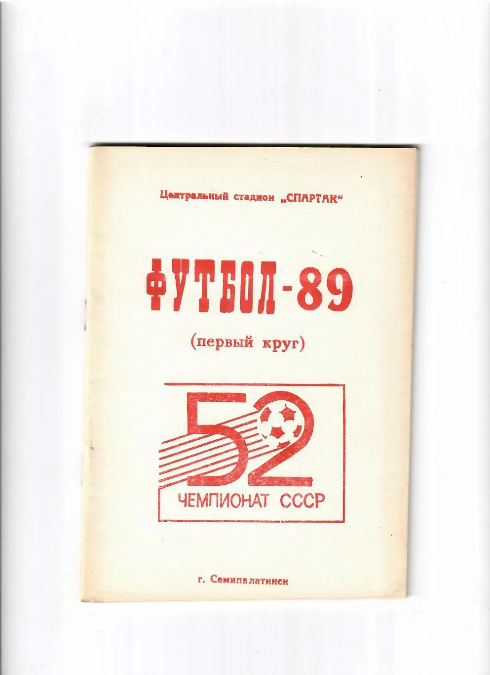 К/С Семипалатинск 1989 1 круг
