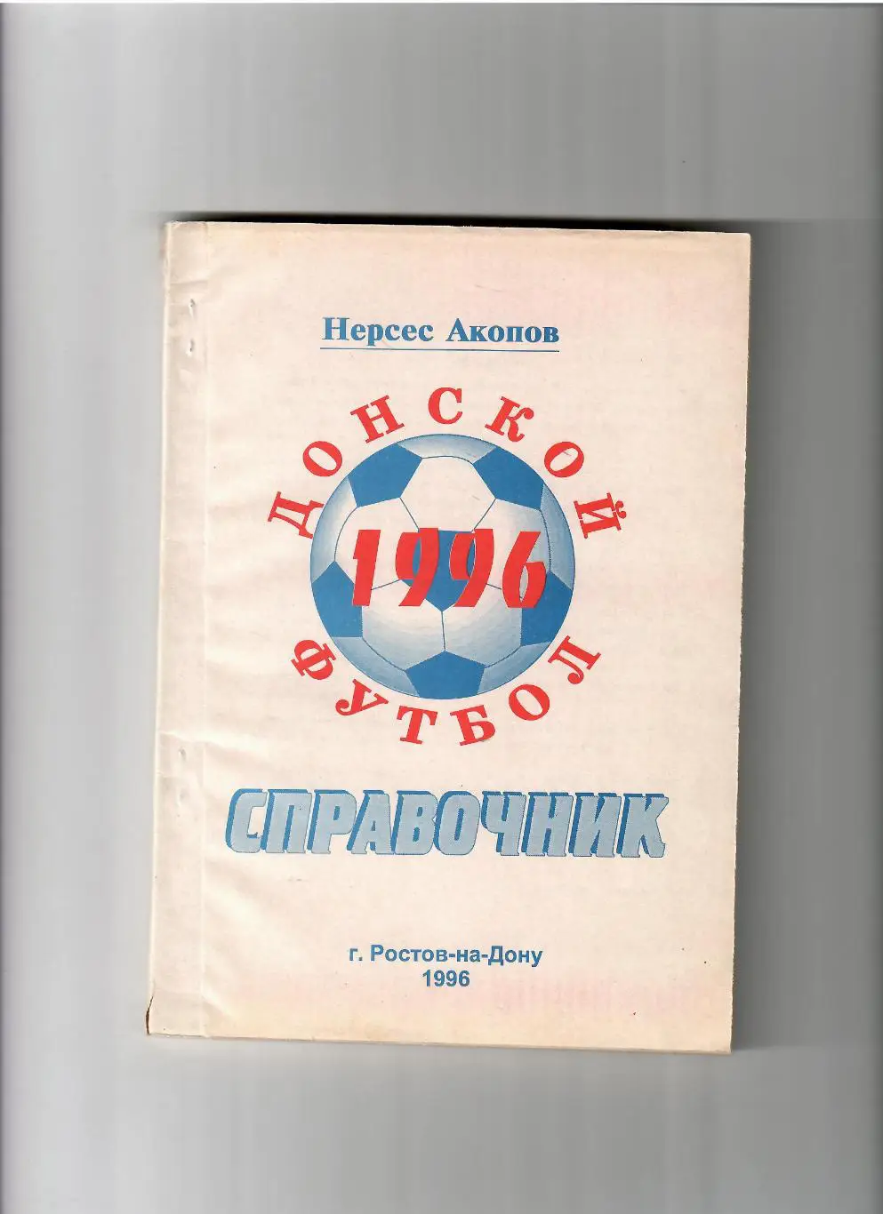 К/С Донской футбол 1996