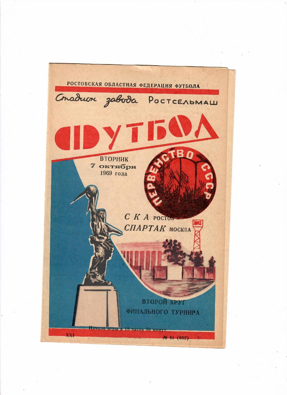 СКА Ростов-Спартак Москва 1969
