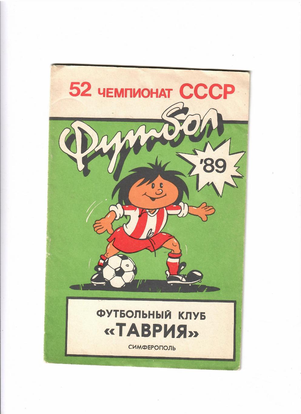 Симферополь 1989