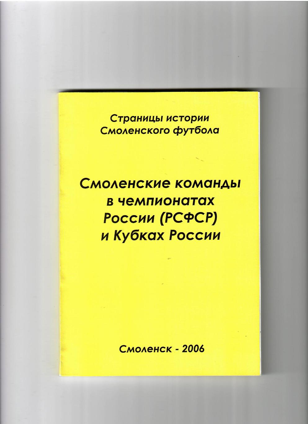 Смоленские команды в чемпионатах России (РСФСР) и Кубках Смоленск 2006