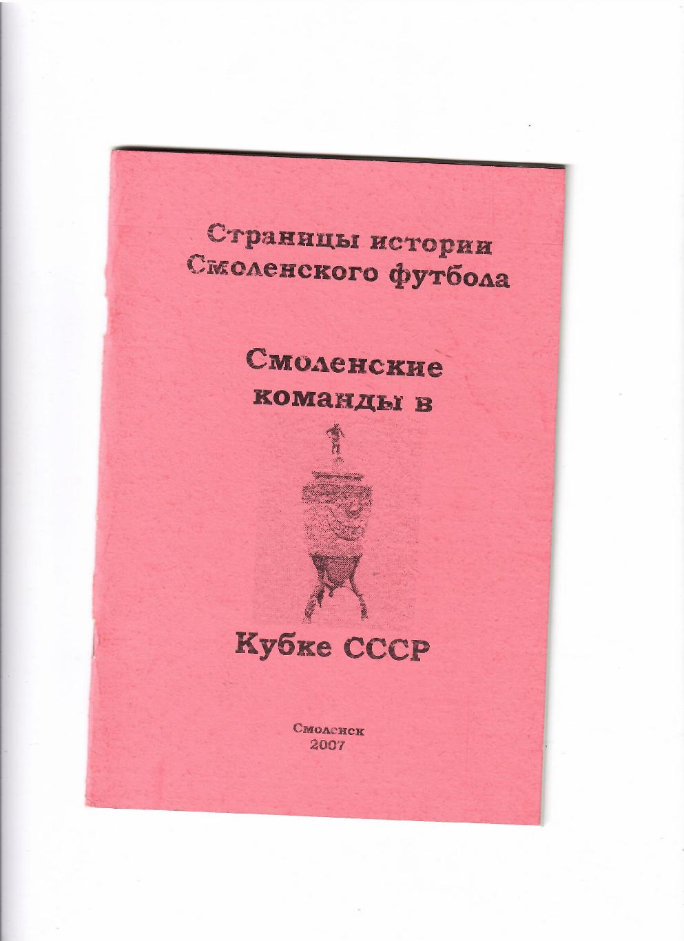 Смоленские команды в Кубке СССР Смоленск 2007