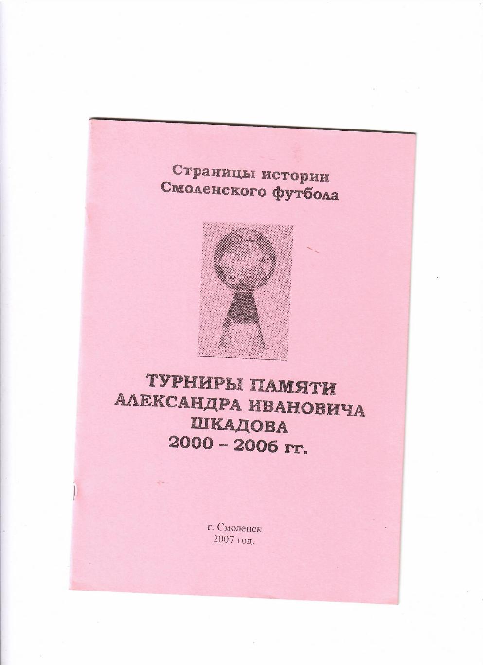 Турниры памяти А.И.Шкадова 2000-2006 Смоленск 2007