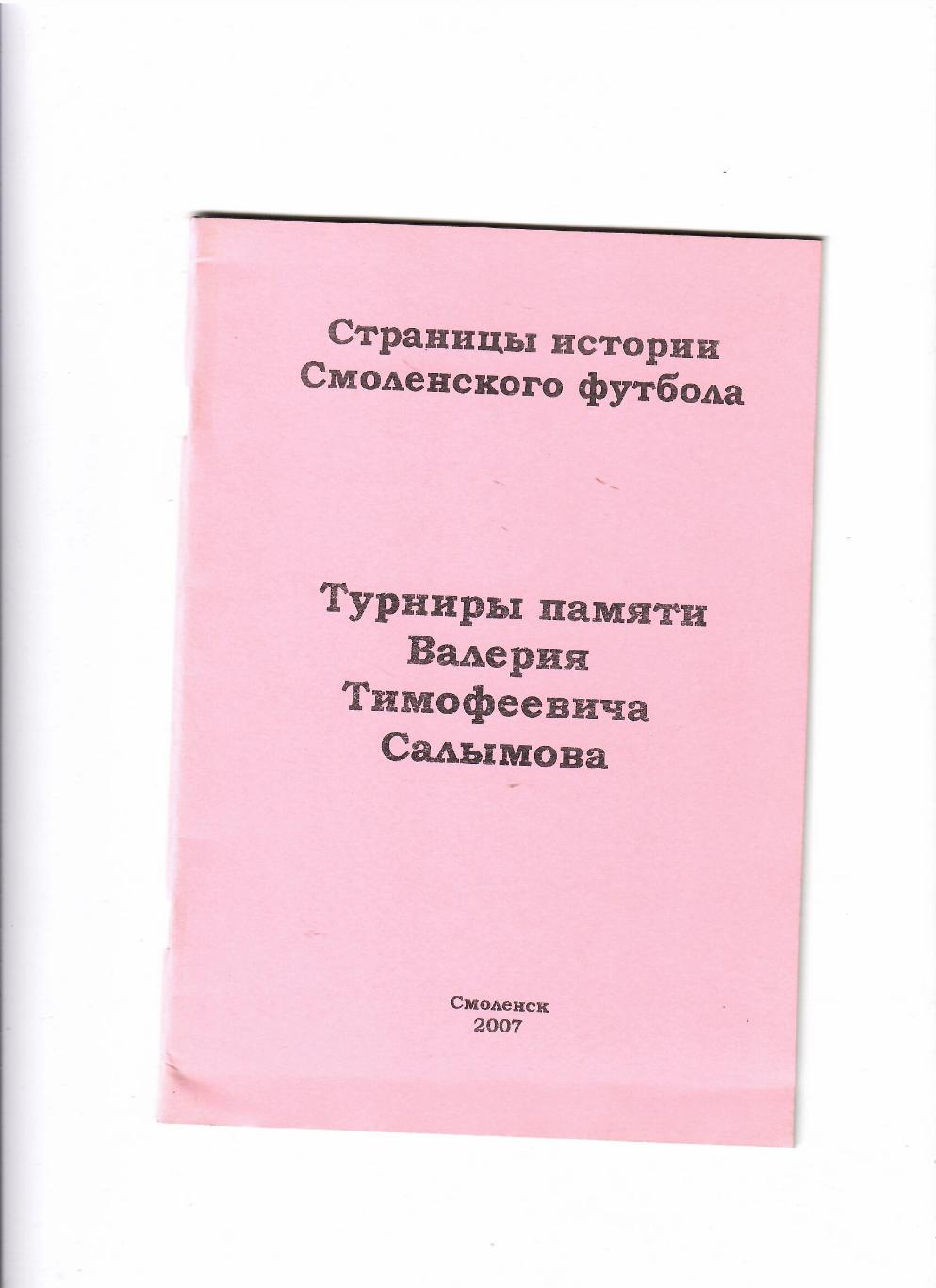 Футбол Турниры памяти В. Салымова Смоленск 2007