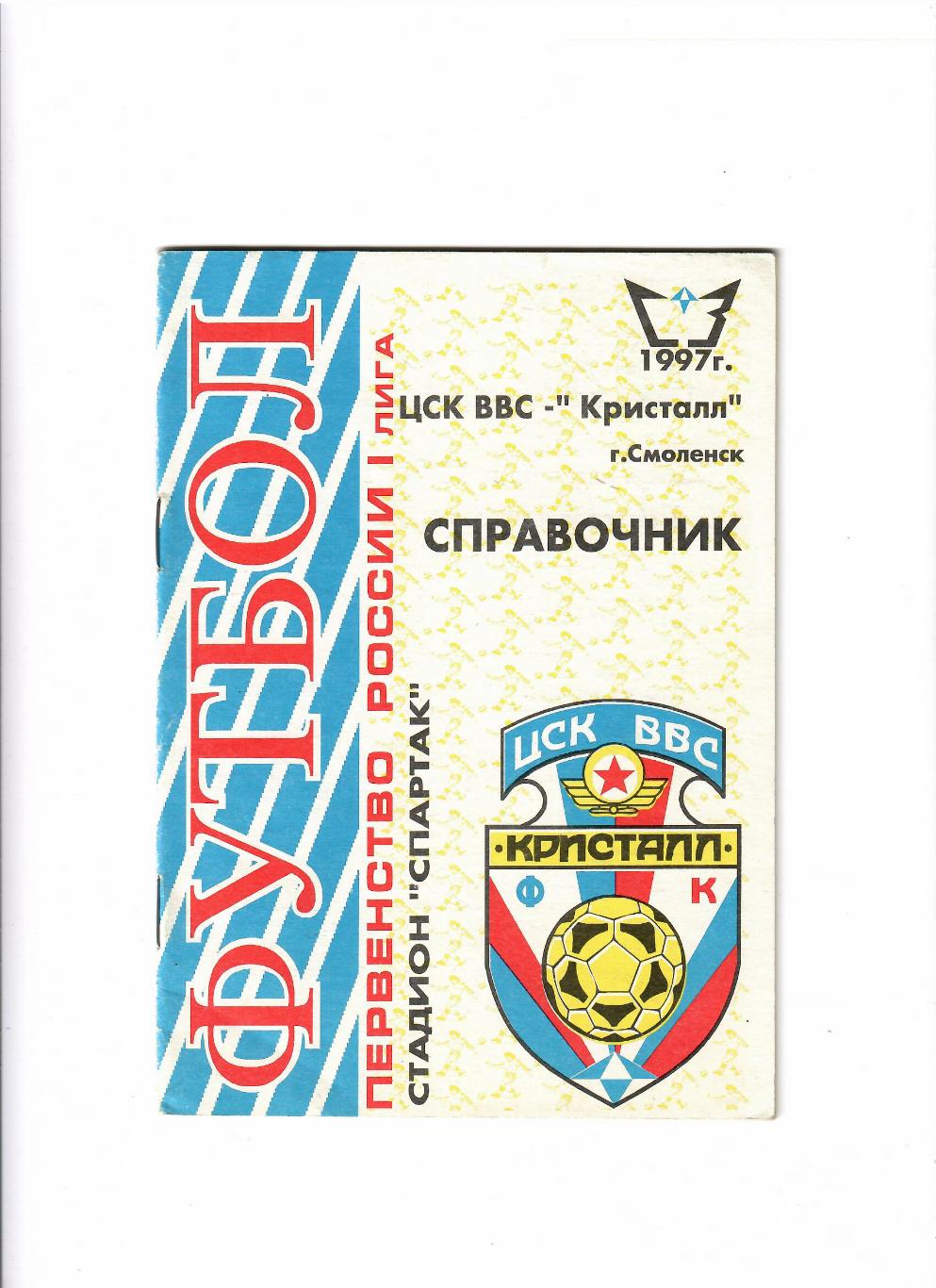 К/С Смоленск 1997