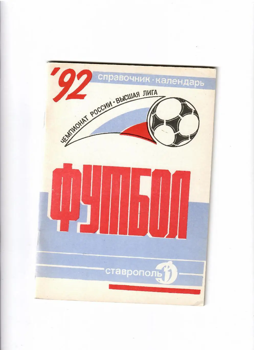 К/С Ставрополь 1992