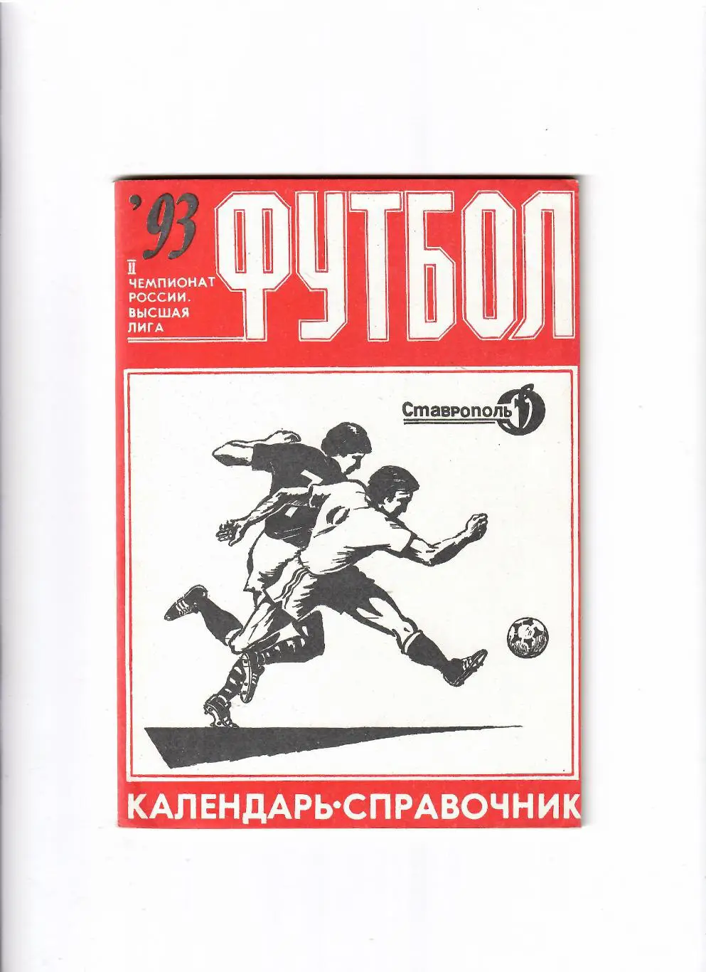 К/С Ставрополь 1993