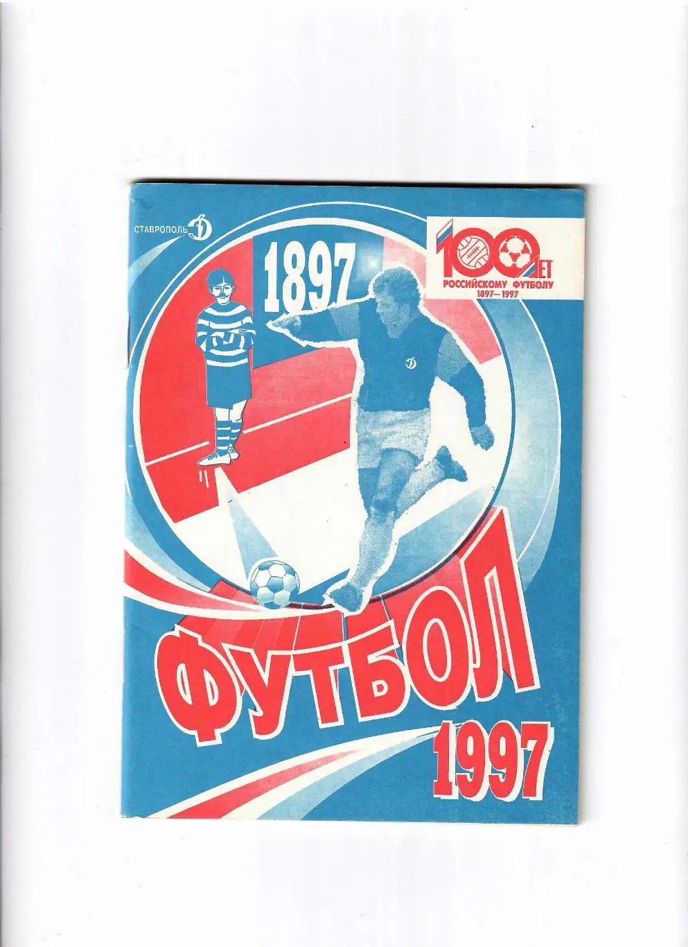 К/С Ставрополь 1997