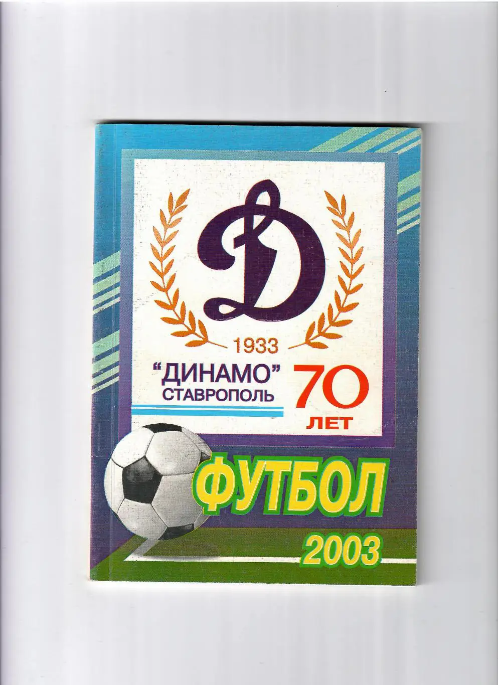 К/С Ставрополь 2003