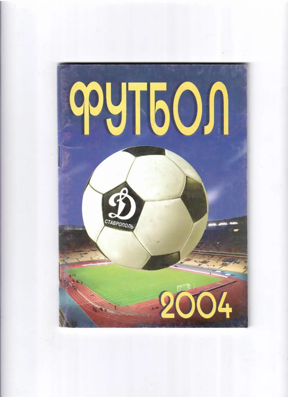 К/С Ставрополь 2004