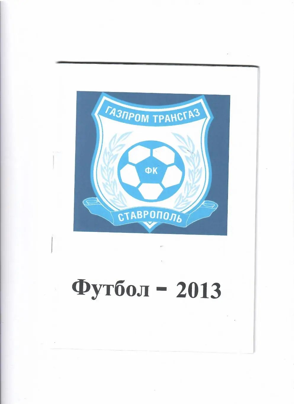 К/С Ставрополь 2013