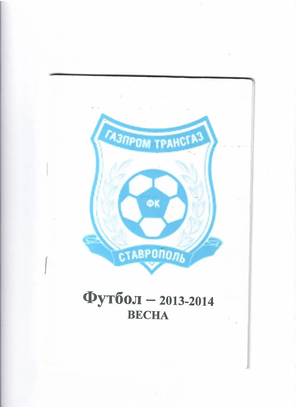 К/С Ставрополь 2013-2014