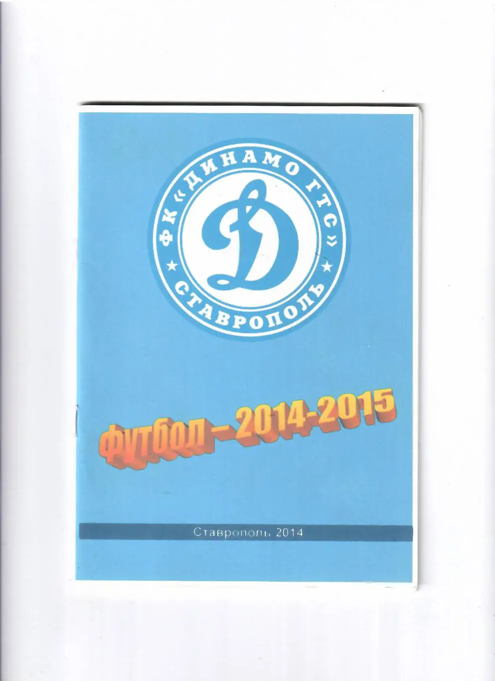 К/С Ставрополь 2014-2015