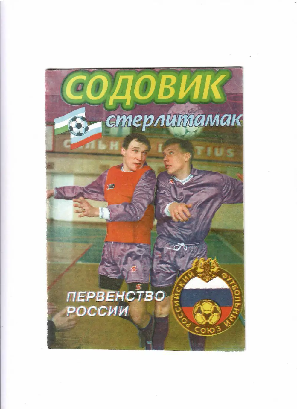 К/С Стерлитамак 1996