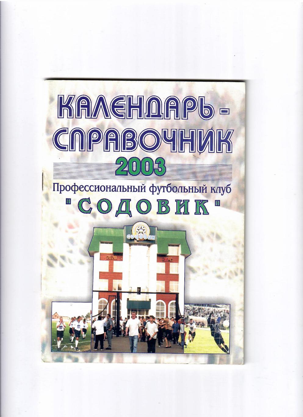 К/С Стерлитамак 2003