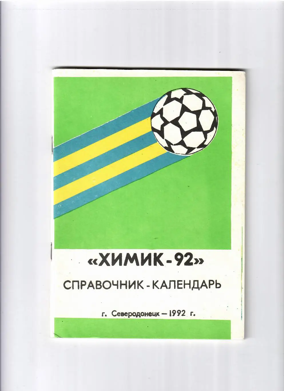 К/С Северодонецк 1992