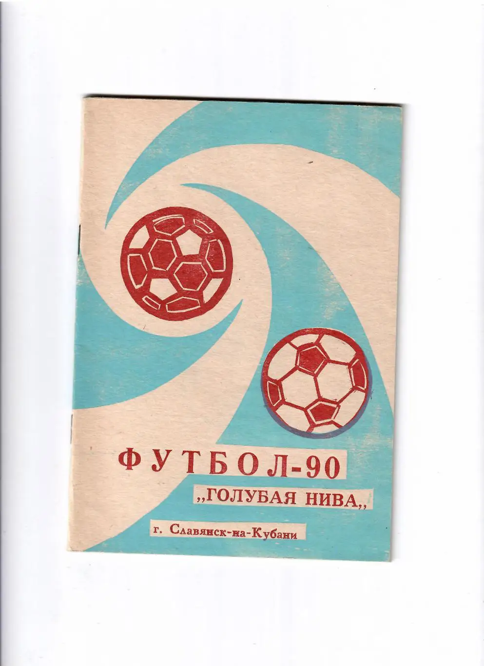 К/С Славянск-на-Кубани 1990