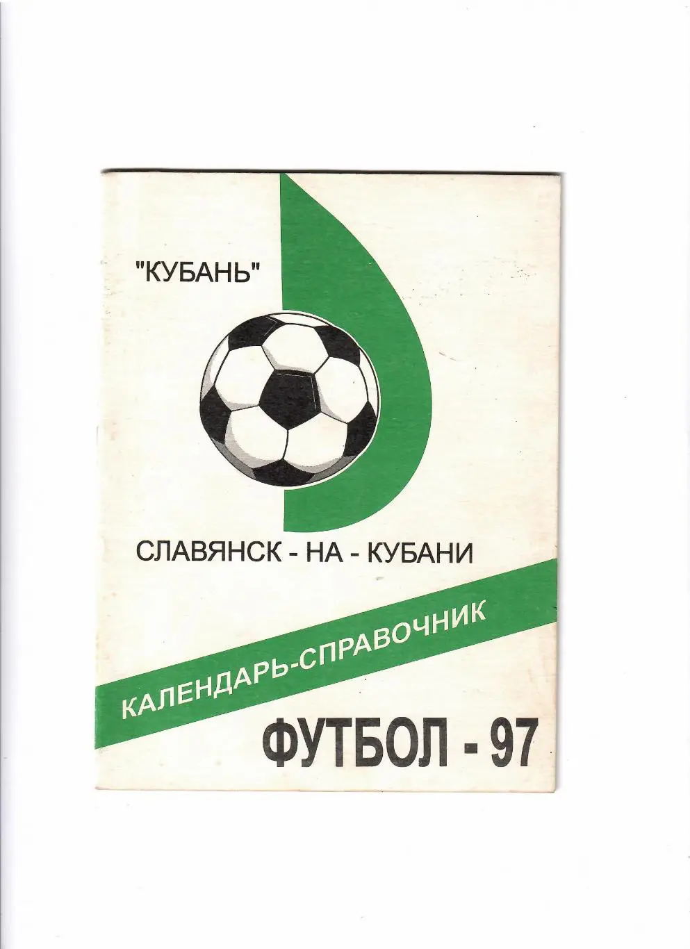 К/С Славянск-на-Кубани 1997