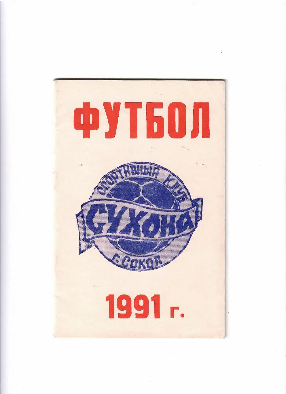 К/С Сокол 1991