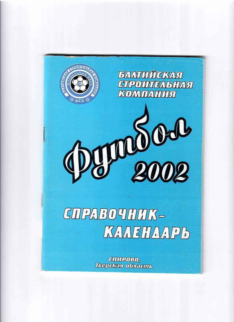 К/С Спирово 2002