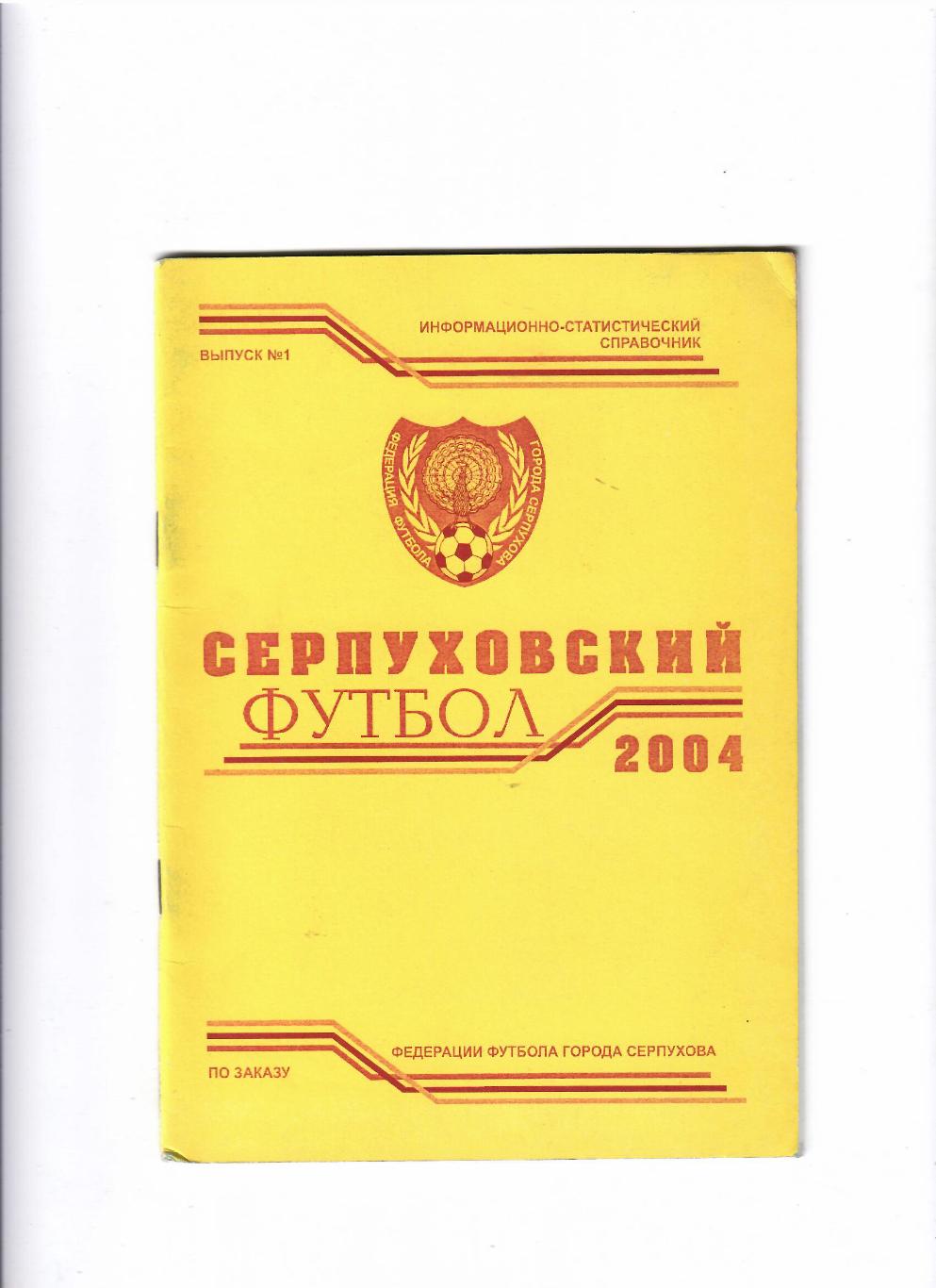 К/С Серпуховский футбол 2004