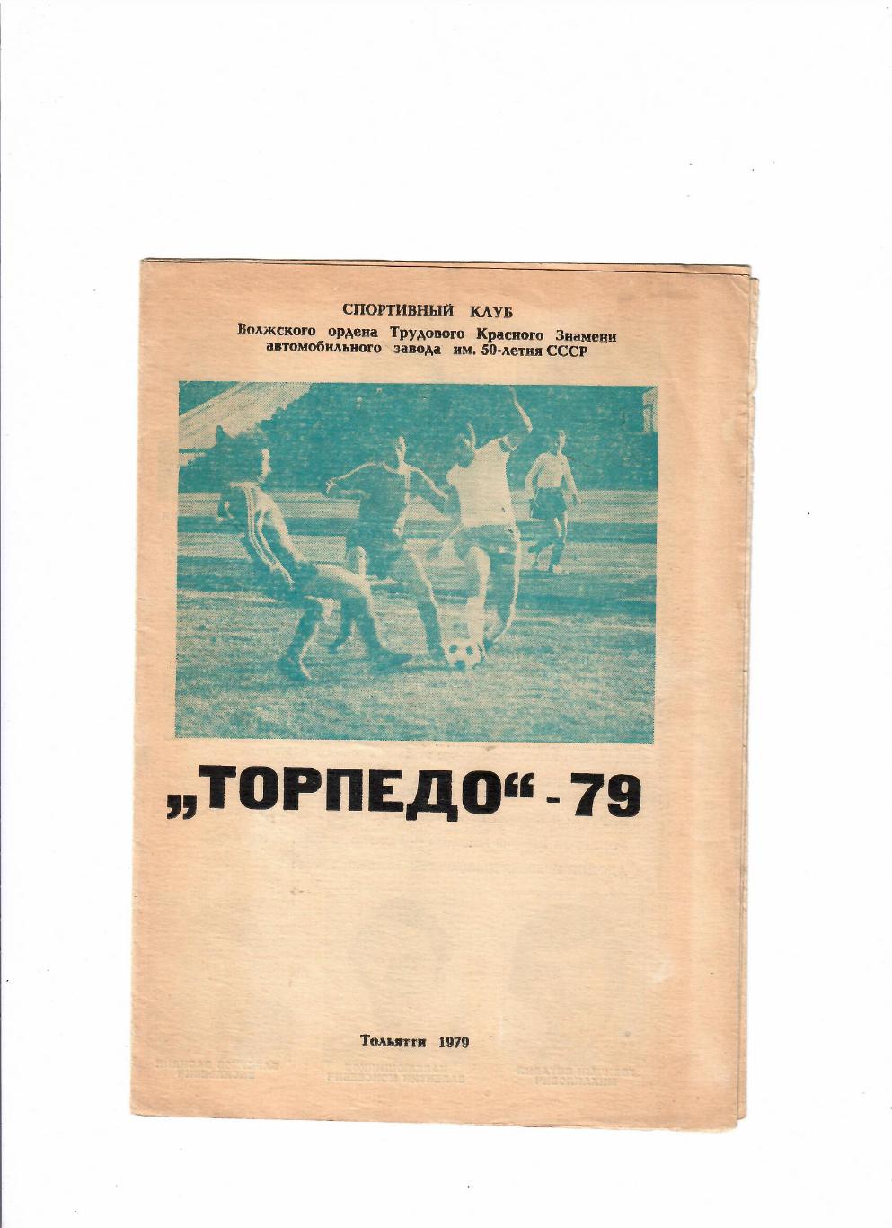 Тольятти 1979