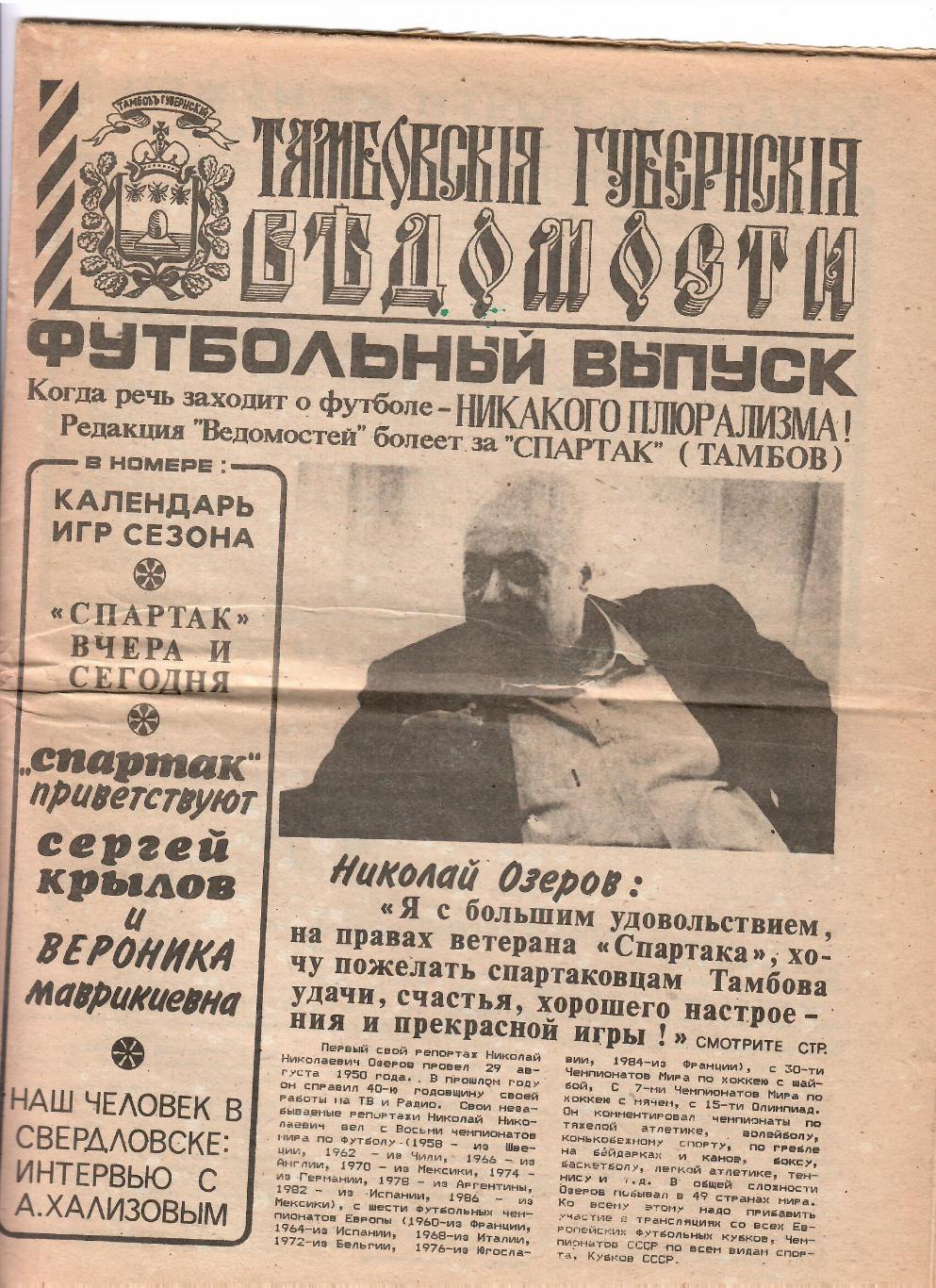 Тамбов 1991 Футбольный выпуск газеты Ведомости