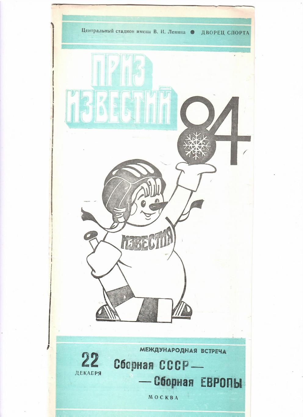 Приз Известий СССР-сборная Европы(ветераны) 1984