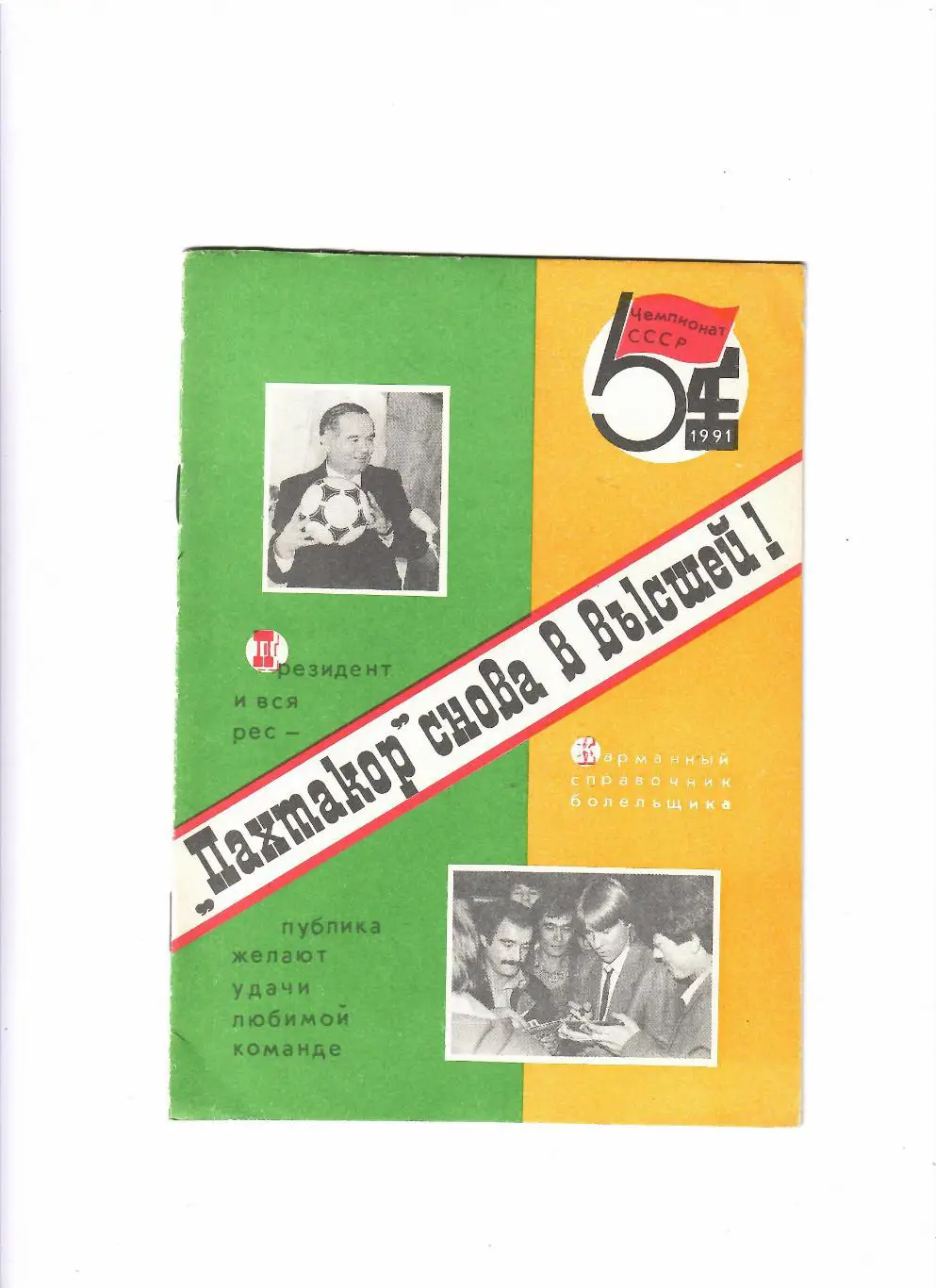 Ташкент 1991 Снова в высшей!