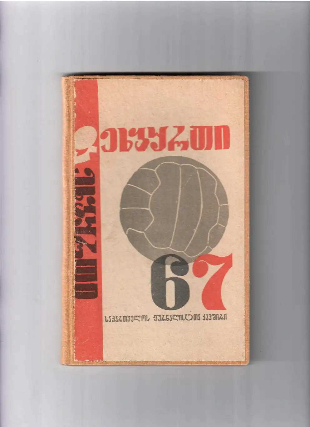 К/С Тбилиси 1967