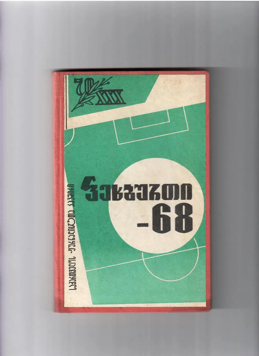 К/С Тбилиси 1968